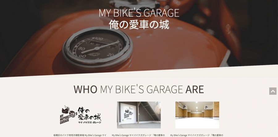 俺の愛車の城 MY BIKE'S GARAGE ウェブサイトオープンしました！ | 板橋区東坂下の月極バイク駐車場は俺の愛車の城